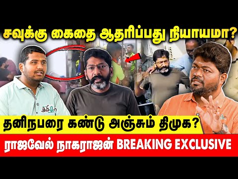 சவுக்கு கைதை ஆதரிப்பது நியாயமா? | Rajavel Nagarajan Exclusive | Pesu Tamizha Pesu