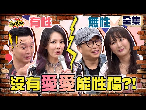 無性VS.有性生活！沒有愛愛還能「性」福？！ 11點熱吵店 20210902 (完整版)│沈玉琳、Melody、陳立芹、鄧廣福、劉雨柔、Jeff、潘映竹、祖雄、許雅雯