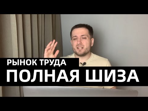 Дурка на рынке труда в IT (и не только)