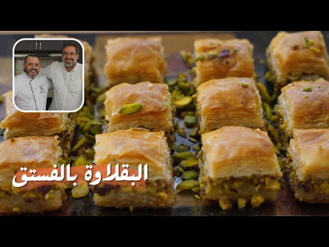 طريقة عمل البقلاوة بالمنزل مع الشيف فراس والشيف شام الأصيل