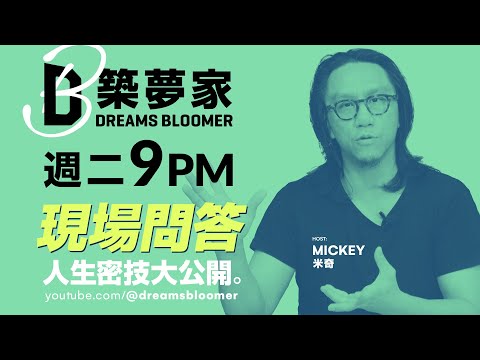 #205 看懂商業邏輯，拿回人生選擇權：Mickey 的實戰解答