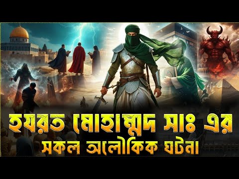 হযরত মোহাম্মদ সাঃ এর সকল অলৌকিক ঘটনা | নবীদের কাহিনী | ইসলামিক গল্প কাহিনী | ISLAMIC GOLPO | #ISLAM