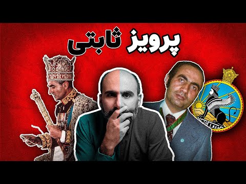 هفت و نیم نکته از مصاحبه پرویز ثابتی، مدیر امنیت داخلی ساواک
