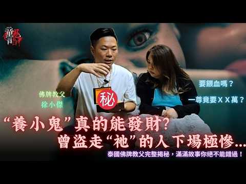 佛牌教父揭密：「養小鬼」真的能發財？曾偷「祂」的人下場極慘…恐怖靈異故事 真實靈異故事 童仙姑 童童 鬼 鬼故事 佛牌殿 徐小傑