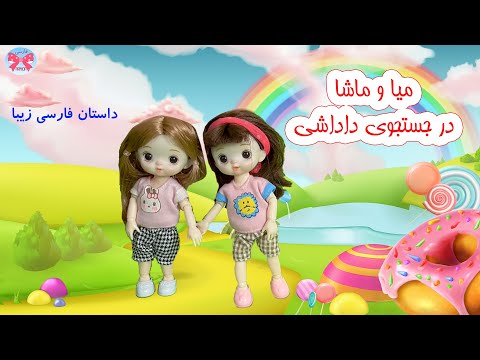 میا و ماشا در جستجوی داداشی / داستانهای باربی پاپیون/داستان زیبای کودکانه