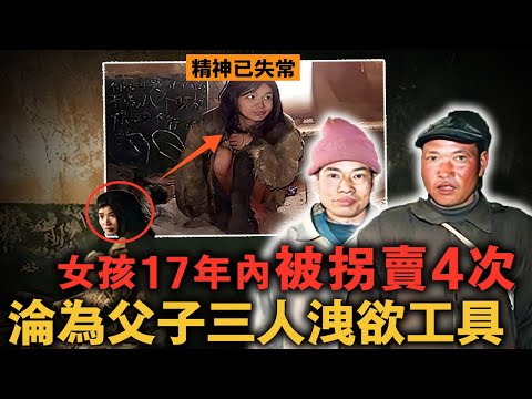 女大學生遭拐賣，父母找上門後竟還倒貼3000！17年被轉手4次，父子三人共享她！｜案件調查中 中國案件 案件解說  案件還原  案件調查《盲山》原型