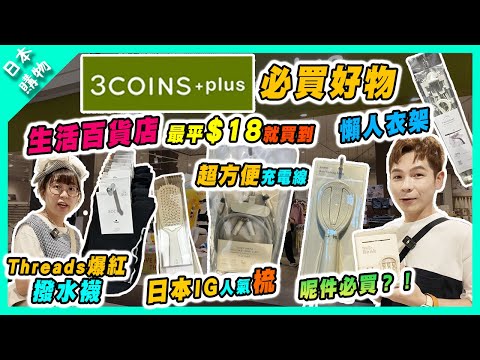 【日本購物】日本超人氣3Coins百元店購物攻略！香港新開都有精選好物$18就買到！Threads爆紅撥水襪！勁好用家居必備懶人衣架 #百元店 #3coins #生活百貨