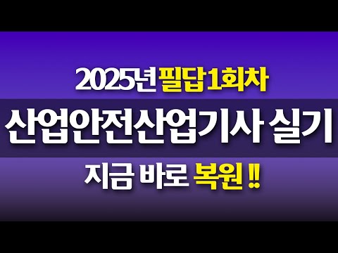 [신기방기] 2025년 산업안전산업기사필답형 1회차 복원 #산업안전산업기사  #산업안전산업기사무료강의  #산업안전산업기사필답형 #필답형 #산업안전산업기사‪ @nanumcbt‬