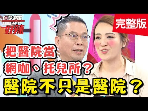 醫院不只是醫院？「隱藏功能」多到嚇壞你！網咖、汽車旅館都能代替？醫師好辣 20180815 一刀未剪版 EP588 況明潔 鄭丞傑