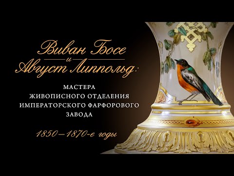 Виван Босе и Август Липпольд. Мастера живописного отделения Императорского фарфорового завода