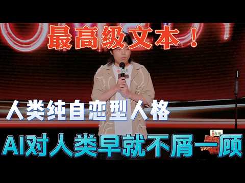 太敢说了!陈述吐槽AI对人类早就不屑一顾,人类纯自恋型人格【喜剧之王单口季第二季】#喜剧 #喜剧之王单口季 #搞笑 #搞笑视频 #娱乐评论大赏 #吐槽 #脱口秀 #funny