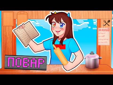😰 Майнкрафт но Я стала ПОВАРОМ!