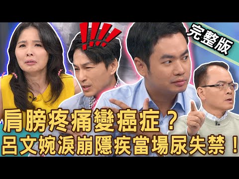 【新聞挖挖哇】肩膀疼痛變癌症？呂文婉淚崩隱疾痛到快尿失禁！「不舉的問題」生活變調痛不欲生？肩膀痛不一定就是五十肩？醫師2神招自我檢視！20240809 來賓：陳子甯醫師、洪素卿、梁惠雯、呂文婉、狄志為