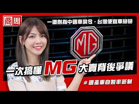 MG、小米全入列！一紙禁令打亂八大車廠在台計畫，看懂為何全球都在擋便宜中國車？【懂商業看商周】Ep.53