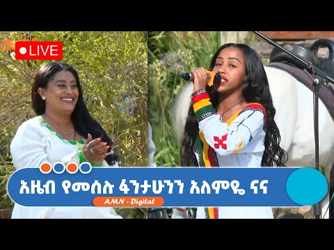 አዜብ የመሰሉ ፋንታሁንን አለምዬ ናና