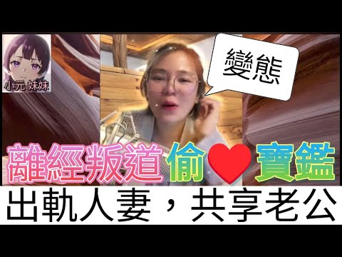 出軌人妻，共享老公，愛恨纏綿爽歪歪| 小元 最新直播 B #小元姐姐 #小圓感情分享 #小元妹妹 #出軌