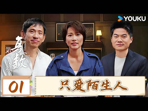 【第一人称复数 第三季】EP01 只爱陌生人 | 董宇辉/项飙/周轶君 | 优酷纪实人文 YOUKU DOCUMENTARY