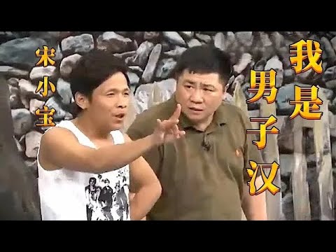 小品《我是男子汉》,宋小宝挨揍被从头打到脚,为重塑男子汉气概练功太逗了【本山快乐营】