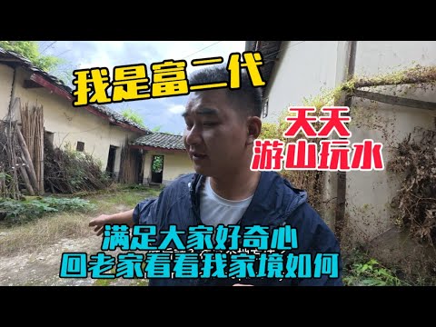 我天天遊山玩水，網友質疑我是不是富二代？今天滿足大家好奇心，回到老家看看我家境如何！