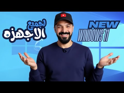 تثبيت ويندوز 11 على الاجهزه الغير مدعومه - بدون تعديل | النسخه الرسميه