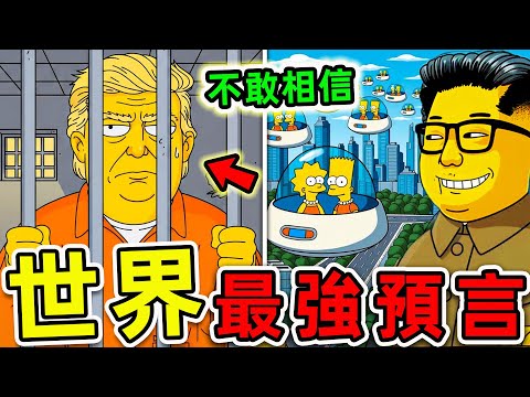 全世界最驚人的10個2026預言！《辛普森一家》再次改寫未來？第一名直接顛覆人類命運。|#世界之最top #世界之最 #環球之最 #腦洞大開 #top10 #最強預言 #辛普森一家