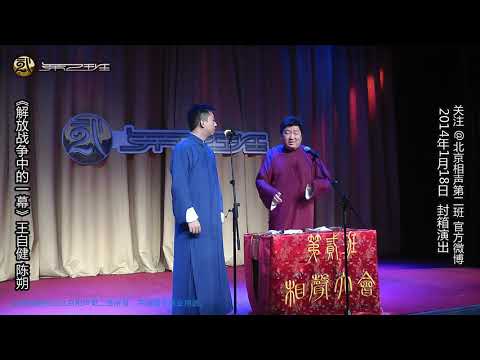 2013.12.21（6）王自健 陈朔《解放战争中的一幕》北京相声第二班 青蓝剧场