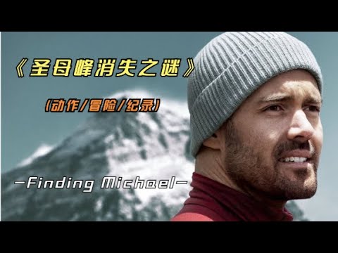 2023年最新纪录片《圣母峰消失之谜》纪念所有留在珠峰上的探险者