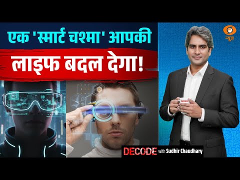 एक 'स्मार्ट चश्मा' आपकी लाइफ बदल देगा! | AI Glasses | Decode With Sudhir Chaudhary
