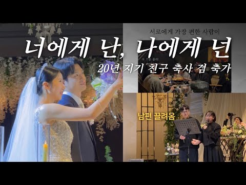 남편 끌고 20년 지기 친구 결혼식 축가 부르기ㅣ너에게 난, 나에게 넌(미도와 파라솔)