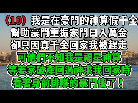 福星道士(10)我是在豪門的神算假千金,幫助豪門重振家門日入萬金,卻只因真千金回家我被趕走,可他們不知我是福星神算,等姜家破產回過神求我回家時,看著身前排隊的豪門傻了!#風起雲湧 #爽文