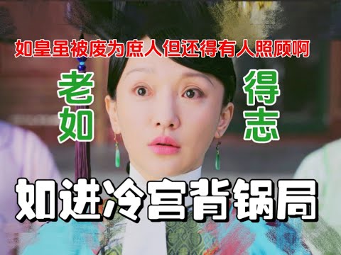 【如懿传吐槽20】老如：我就两个字！体面！体面！还是特喵的体面！#如懿传#懿学#大如传#如懿传解说#如懿传吐槽