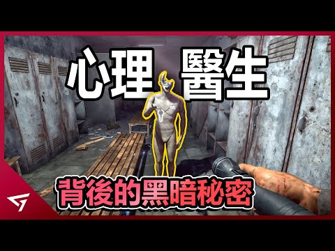 心裡醫生竟然害死了其他人？一款直面內心陰影的恐怖遊戲！被玩家低估的恐怖遊戲【In Sound Mind】的故事劇情