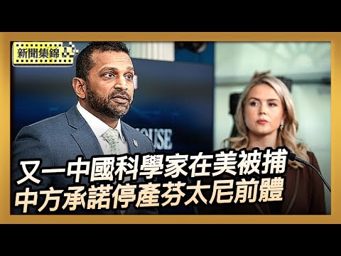 涉走私生物材料 又一名中國科學家在美國被捕｜FBI局長：中方承諾停止生產芬太尼前體【亞太新聞片段】2025-11-13