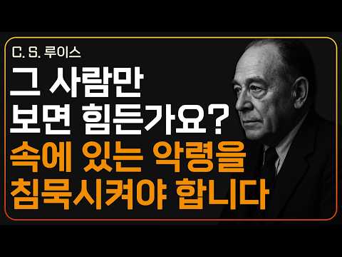 그 사람 속, 악령을 침묵시키는 방법ㅣCS 루이스ㅣ지혜ㅣ조언ㅣ오디오북