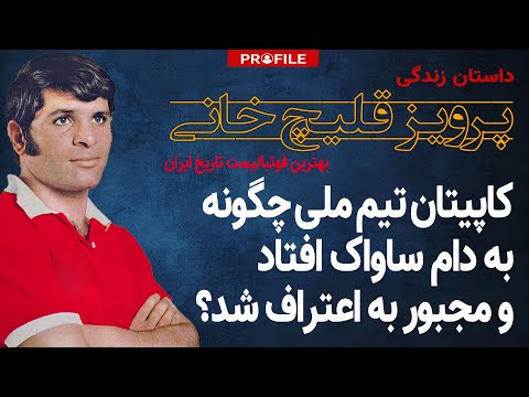 ساواک چگونه کاپیتان تیم ملی را دستگیر و مجبور به اعتراف کرد؟ داستان زندگی پرویز قلیچ خانی