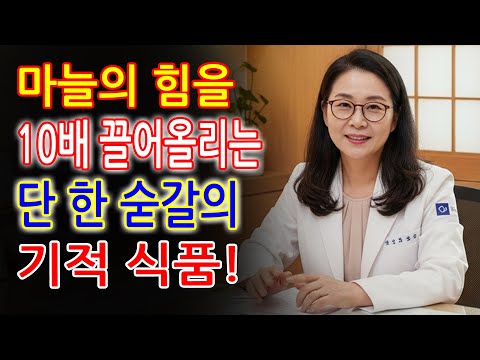 의사가 강력 추천! 마늘+한 숟갈 ‘이 식품’만 더하면 활력·혈액순환이 살아난다