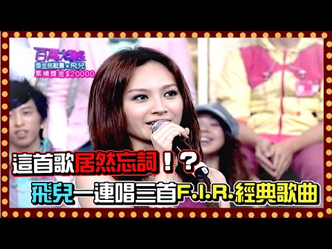 飛兒一連唱三首F.I.R經典歌曲 竟然在這首歌忘詞？！│百萬大歌星(2008)