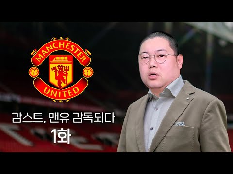 감스트 맨유 감독되다!! 제가 맨유 살려보겠습니다