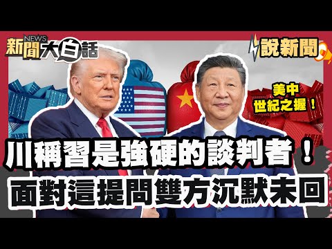 美中世紀之握！川普稱習近平是個強硬的談判者！面對這提問雙方都沉默未回?【#大白話說新聞】#川普 #習近平 #川習會