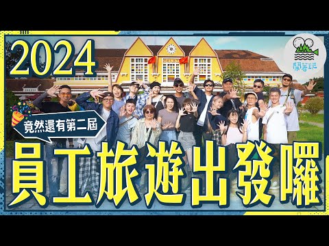 傳說中的東方馬爾地夫 越南芽莊怎麼玩?｜歐風小山城 法國人的避暑勝地大叻｜跌破眼鏡竟然有第二屆的員工旅遊來啦!!!【鬧著玩 518】