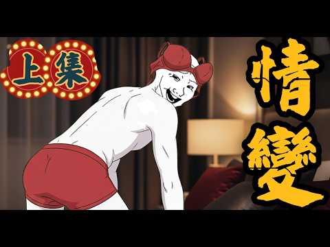情變猴子的一生 上集 老闆娘的誘惑 #猴子的一生 #wojak #真實案件 #短故事改編 #兩性倫理