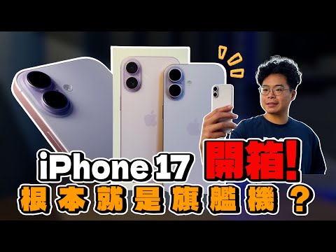 比 iPhone 17 Pro 更值得買?標準 iPhone 17 正式開箱!超多功能都可對標 iPhone 17 Pro?今年最值得買的 iPhone 17 系列?