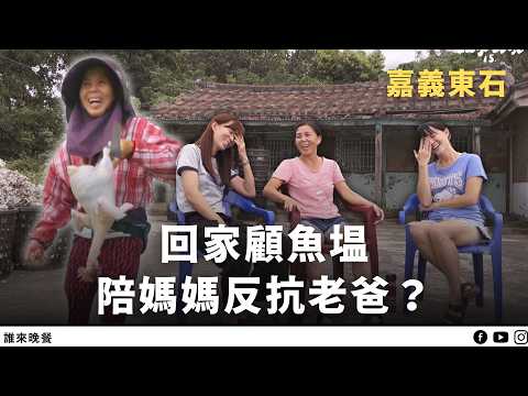「你爸只吃我煮的」女兒返鄉養魚 笑爸媽相處是婚姻負面教材？【誰來晚餐15 - 25】Guess Who:  Lively Fish Farm Family in Dongshi, ChiaYi
