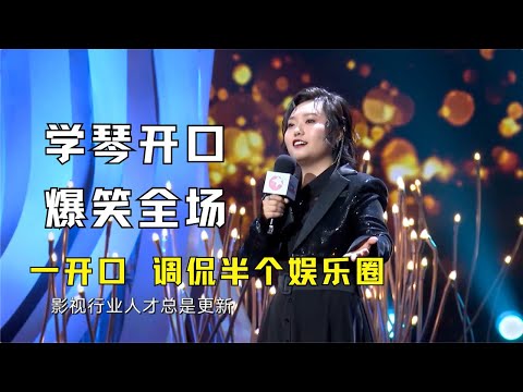 高级!李雪琴属实是把谐音梗玩明白了!一开口调侃半个娱乐圈