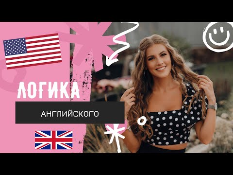 Пойми логику английского, чтобы наконец-то его выучить