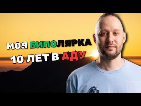 Бар2. Биполярное расстройство второго типа. Моя история. Чуть не сдох.