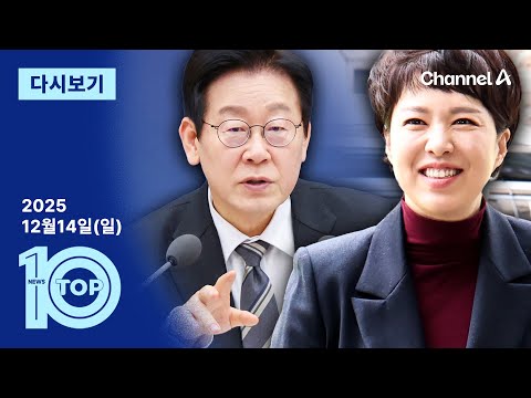 [다시보기] 이 대통령 ‘환단고기’ 발언에…野 “백설공주도 실존인물?” 비난 | 2025년 12월 14일 뉴스 TOP10