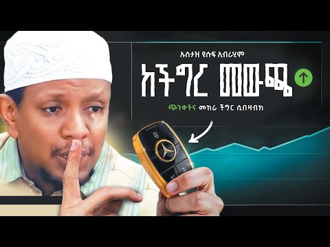 🔴ጭንቀትና መከራ ችግር ሲበዛብክ ይሄን ቪድዮ ተመልከት❗|| ኡስታዝ ዩሱፍኢብራሂም || Ustaza Yusuf Ibrahim New Dawa