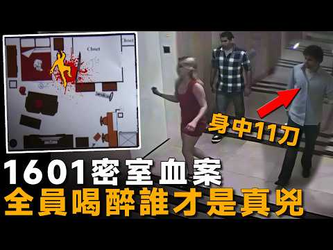 3人走进密室，2人喝断片一人惨死，真凶究竟是谁