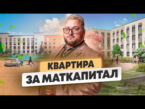 ЖК Крылья. Квартиры с ремонтом за материнский капитал. Тюмень.